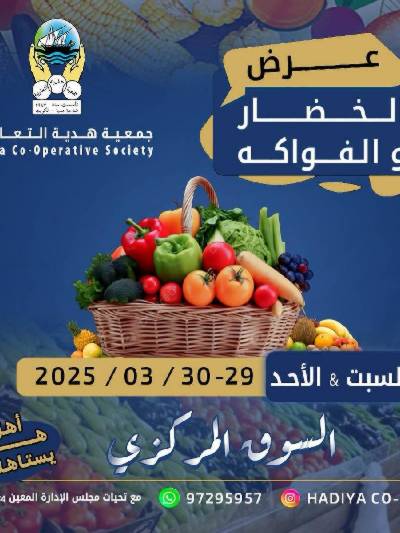 عروض جمعية هدية التعاونية