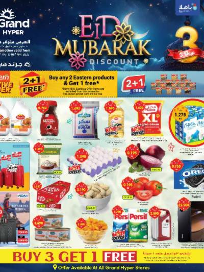 عروض عيد الفطر المبارك من جراند هايبر 