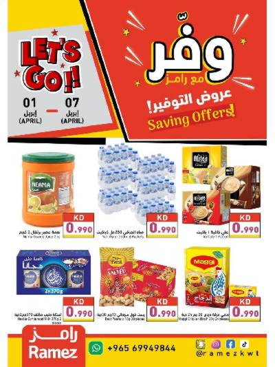 عروض التوفير من أسواق رامز