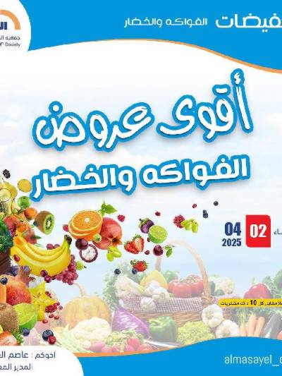 عروض الاربعاء من جمعية المسايل التعاونيه