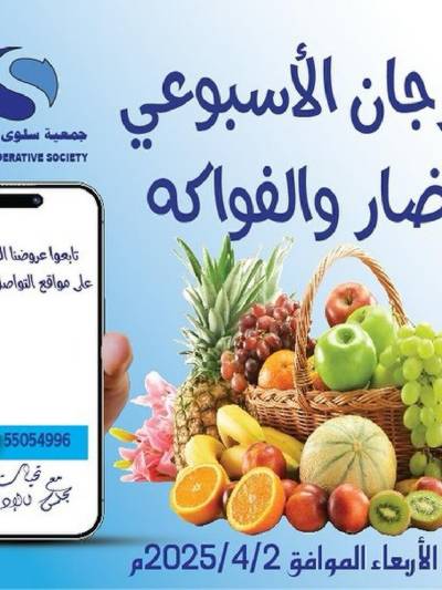عروض الاريعاء من جمعية سلوى التعاونيه