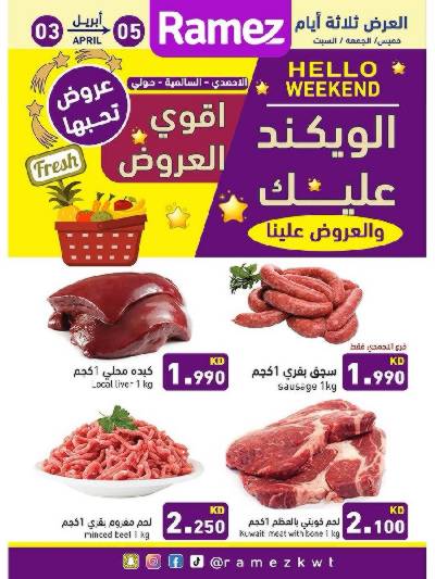 عروض نهاية الاسبوع من أسواق رامز