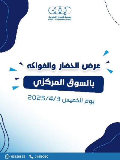 عروض جمعية كيفان التعاونية