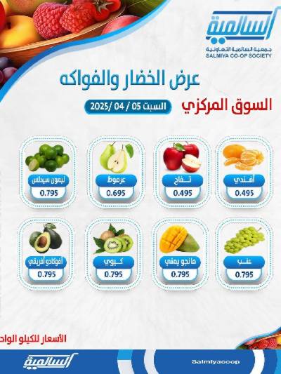 عروض السبت من جمعية السالمية 