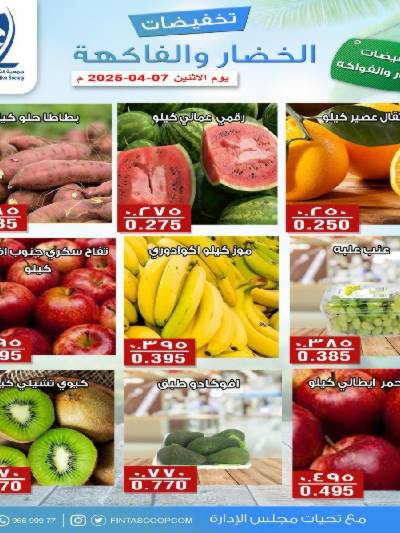 عروض الاثنين جمعية الفنطاس التعاونية