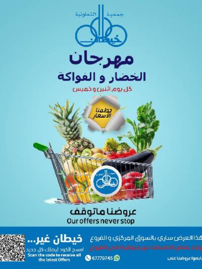 عروض الاثنين من جمعية خيطان التعاونية