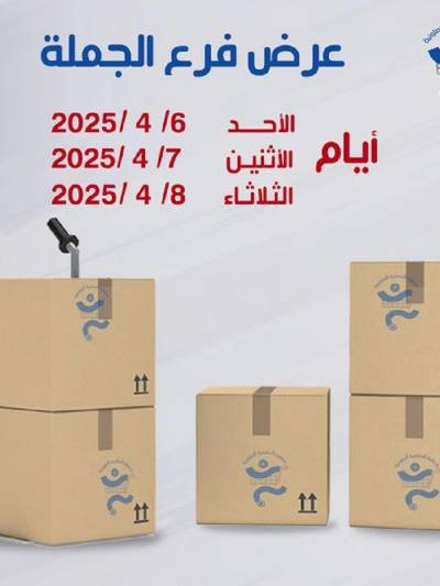 عروض الجملة من جمعية الخالدية التعاونية 