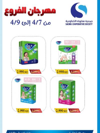 عروض منتصف الاسبوع من جمعية سلوى التعاونيه