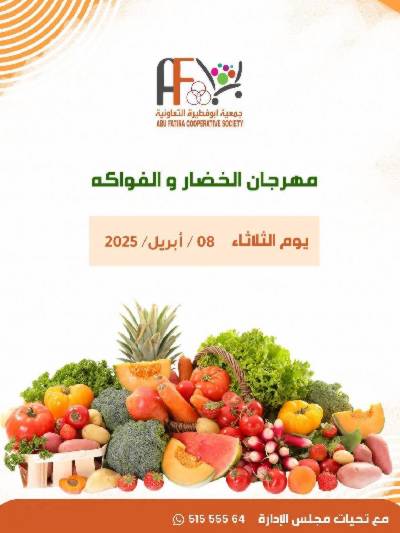 عروض الثلاثاء من جمعية ابو فطيرة التعاونية - خضار وفاكهة
