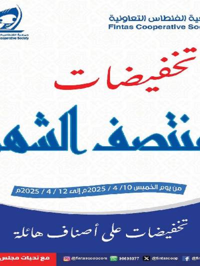 عروض منتصف الشهر جمعية الفنطاس التعاونية