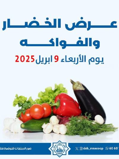 عروض الاربعاء من جمعية الضاحية والمنصورية - خضار وفاكهه