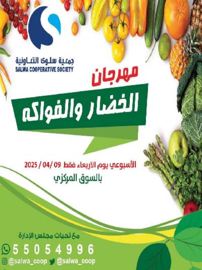 عروض الاريعاء من جمعية سلوى التعاونيه
