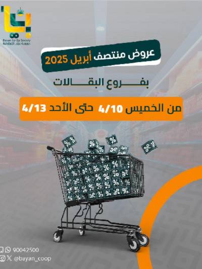 عروض جمعية بيان التعاونية