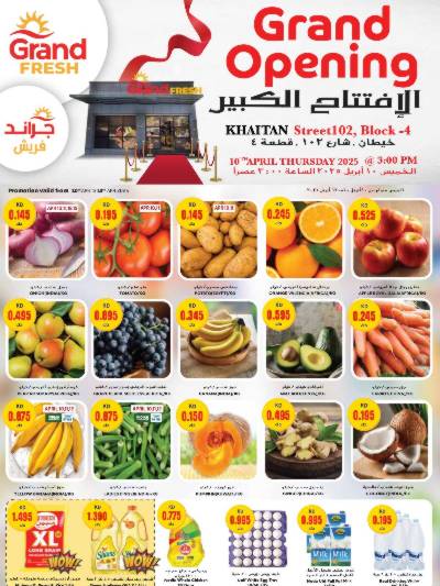 عروض الإفتتاح الكبير من جراند فريش -خيطان