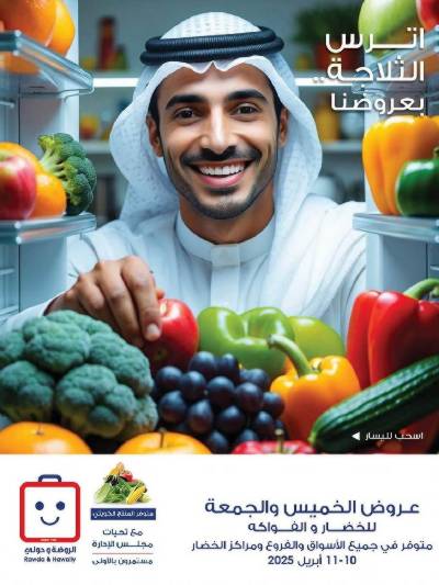  عروض نهاية الاسبوع من جمعية الروضة وحولى 