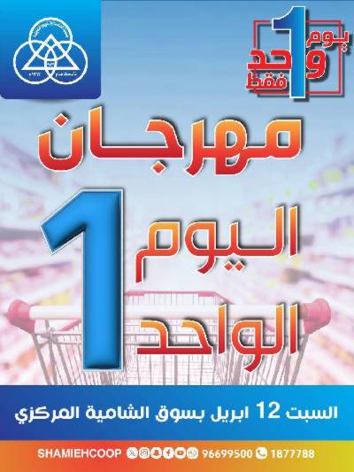 عروض السبت من جمعية الشامية والشويخ 