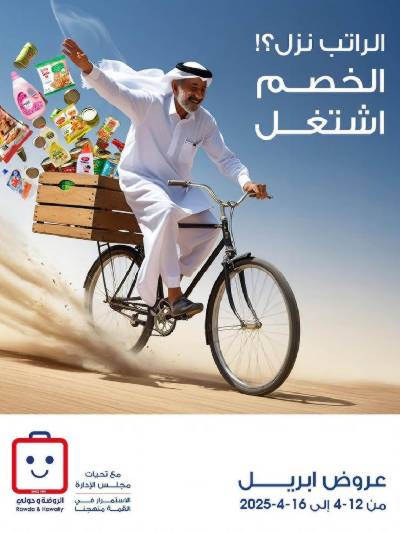  عروض ابريل من جمعية الروضة وحولى 
