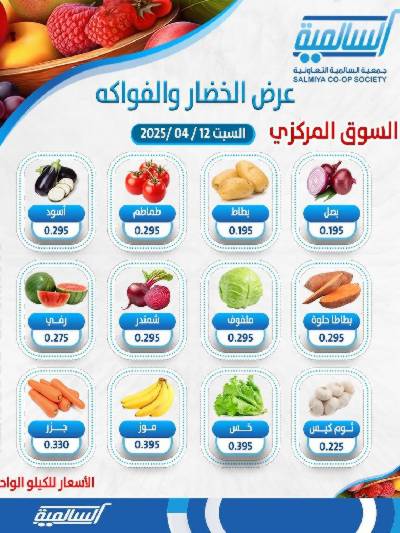 عروض السبت من جمعية السالمية 