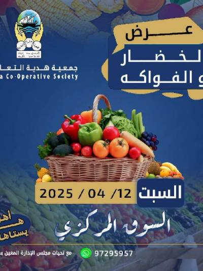 عروض السبت من جمعية هدية التعاونية