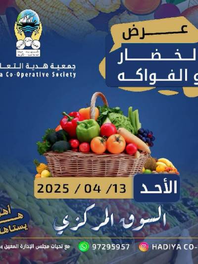 عروض الاحد من جمعية هدية التعاونية