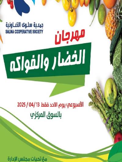 عروض الاحد من جمعية سلوى التعاونيه