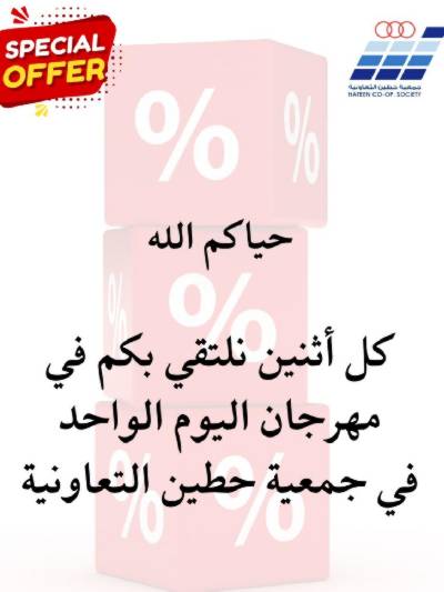 عروض الاثنين من  جمعية حطين 