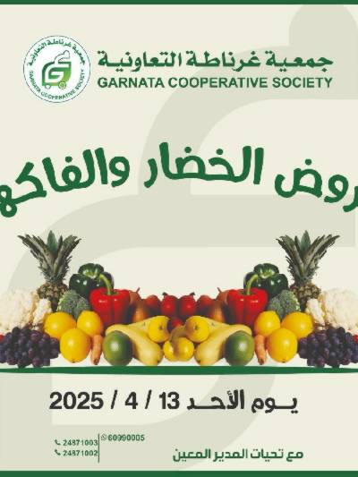 عروض الاحد من جمعية غرناطة التعاونية