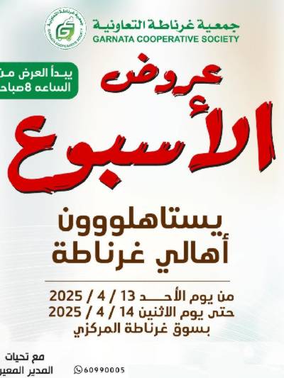 عروض منتصف الاسبوعمن جمعية غرناطة التعاونية