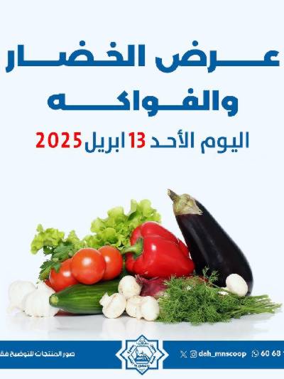 عروض الاحد من جمعية الضاحية والمنصورية - خضار وفاكهه