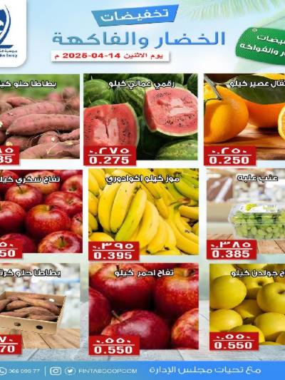 عروض الاثنين جمعية الفنطاس التعاونية