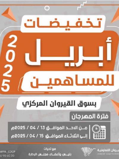 عروض منتصف الاسبوع من جمعية القيروان التعاونية