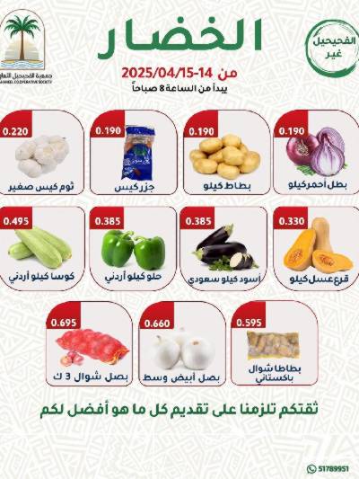 عروض جمعية الفحيحيل التعاونية 