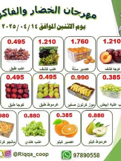 عروض الاثنين من جمعية الرقة التعاونية