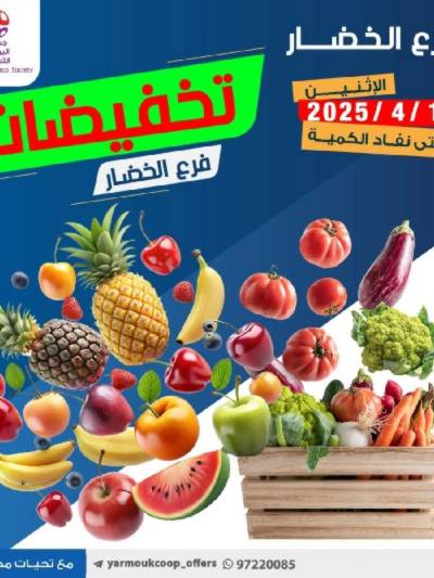 عروض الاثنين من جمعية اليرموك التعاونية