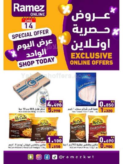 عروض الاونلاين من أسواق رامز
