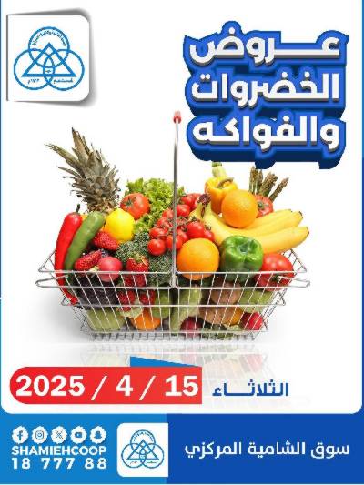 عروض الثلاثاء من جمعية الشامية والشويخ 