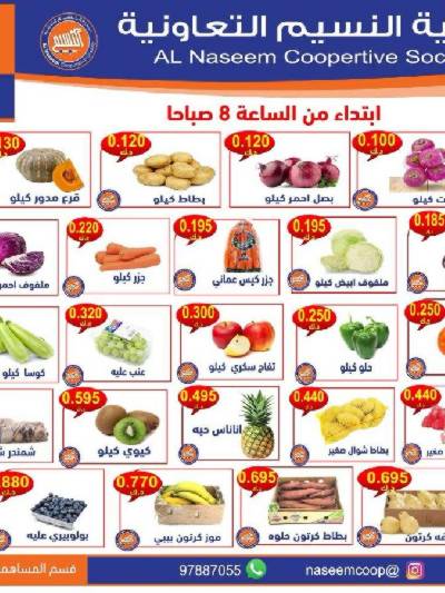 عروض الثلاثاء على الخضار والفاكهه من جمعية النسيم 
