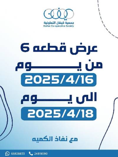 عروض جمعية كيفان التعاونية