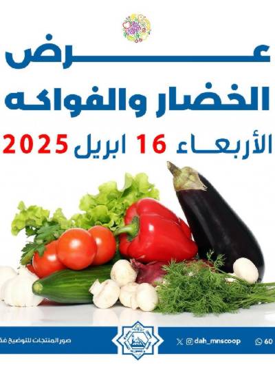 عروض الاربعاء من جمعية الضاحية والمنصورية - خضار وفاكهه