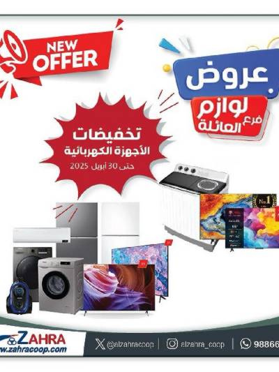 عروض جمعية الزهراء التعاونية