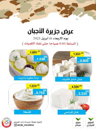 عروض الاربعاء من جمعية وزارة الدفاع الاستهلاكية