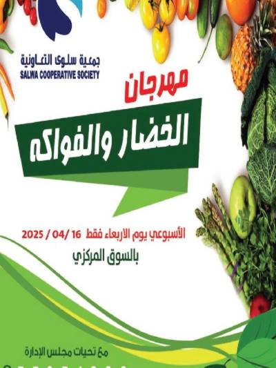 عروض الاريعاء من جمعية سلوى التعاونيه