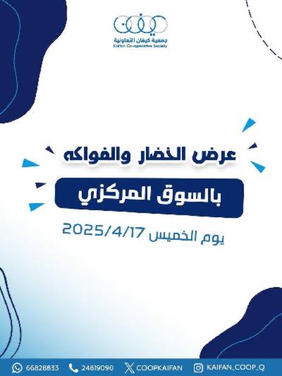 عروض جمعية كيفان التعاونية