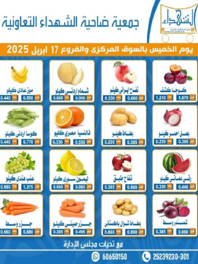عروض الخميس من جمعية ضاحية الشهداء