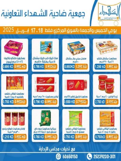 عروض جمعية ضاحية الشهداء