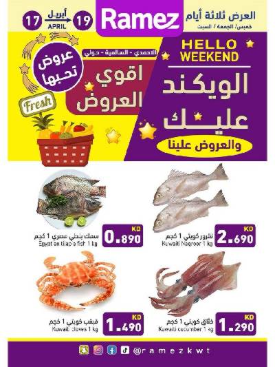 عروض نهاية الاسبوع من أسواق رامز