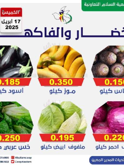 عروض الخميس من جمعية السلام  التعاونية