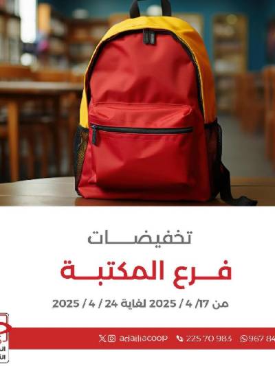 عروض جمعية العديلية التعاونية