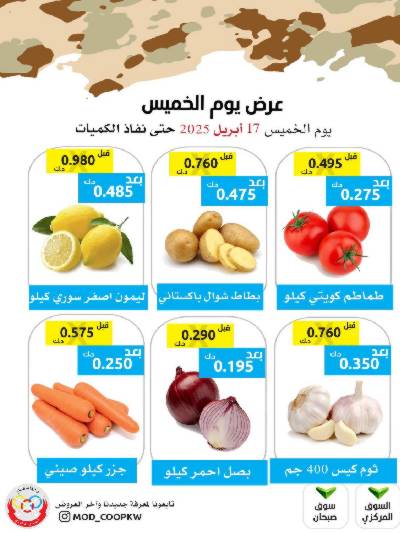 عروض الخميس من جمعية وزارة الدفاع الاستهلاكية