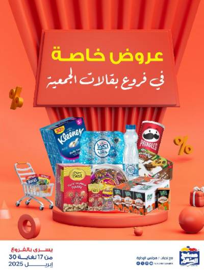 عروض جمعية على صباح السالم